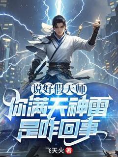 说好假天师,你满天神雷是咋回事