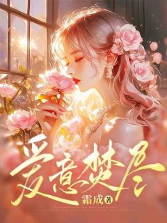 《爱意焚尽》小说章节列表在线阅读 徐兮兮胡璇璇贺寒声小说阅读