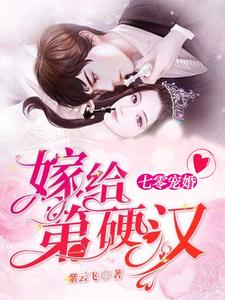 《七零宠婚,嫁给第一硬汉》小说全文精彩阅读 《七零宠婚,嫁给第一硬汉》最新章节目录