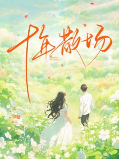 十年散场林夏顾昀臣精彩内容在线阅读