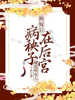 《换嫁后，病秧子在后宫碰瓷所有人》陆青砚舒妃章节免费试读