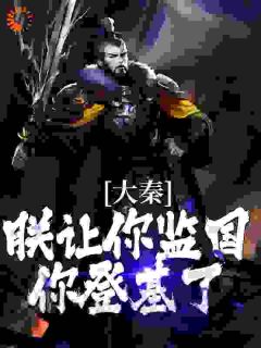 大秦:朕让你监国,你登基了?