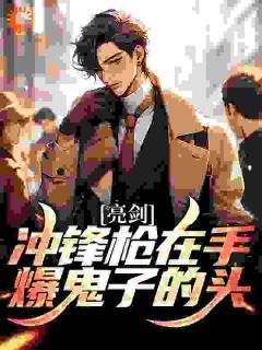 亮剑:冲锋枪在手,爆鬼子的头