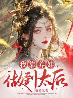 《我靠养娃做到太后》林晚意皇莆景宸完结版在线试读