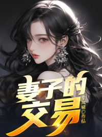 《妻子的交易》小说全文在线试读 《妻子的交易》最新章节列表