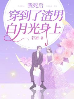我死后穿到了渣男白月光身上宋安茜唐文宇全文阅读 作者若初