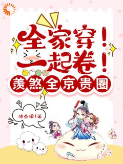 全家穿!一起卷!羡煞全京贵圈