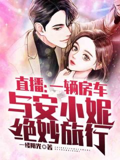 《直播：一辆房车与安小妮绝妙旅行》小说章节列表在线试读 张凡安小妮小说阅读
