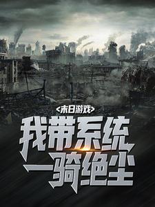 末日游戏:我带系统一骑绝尘赵毅小甜甜by唐吉坷德完整在线阅读