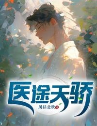 《医途天骄》精彩章节列表在线试读 元拾陆成小说