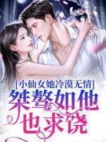 小仙女她冷漠无情,桀骜如他也求饶