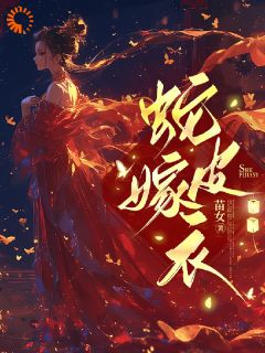 《蛇皮嫁衣》小说在线阅读 《蛇皮嫁衣》最新章节列表