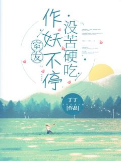 室友作妖不停,没苦硬吃