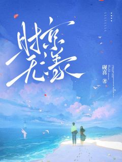 时京无漾苏漾周时京免费在线全文阅读