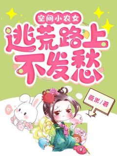 空间小农女:逃荒路上不发愁