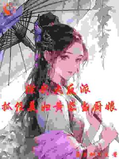 《综武：反派人生，开局征服黄蓉》小说章节目录精彩试读 叶尘黄蓉小说全文