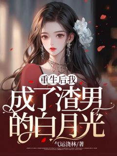 《重生后我成了渣男的白月光》沈衿岑朔全文在线阅读