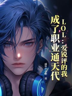 LOL:爱锐评的我,成了职业通天代
