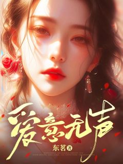 《爱意无声》夏乐梁惊章节免费试读