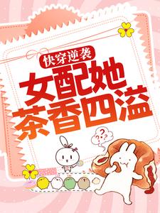快穿逆袭：女配她茶香四溢主角温幼梨魏青阑小说精彩章节全文免费试读