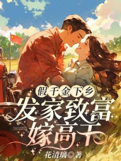 假千金下乡,发家致富嫁高干