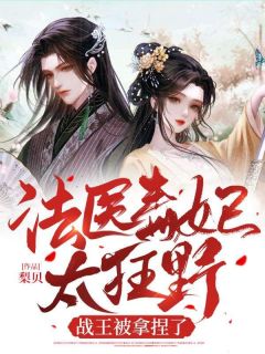法医毒妃太狂野,战王被拿捏了