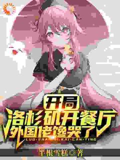 《开局洛杉矶开餐厅:外国佬馋哭了》精彩章节列表在线试读 唐风鲍勃小说