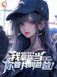 校花她说,天才少女是我老婆