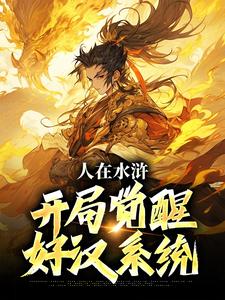 人在水浒:开局觉醒好汉系统