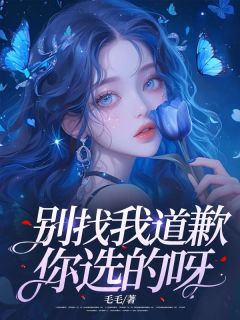 别找我道歉,你选的呀!小说免费阅读 嫣如顾宇辰小说大结局免费试读