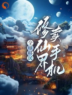 穿越修仙界,我们用科技征服土著