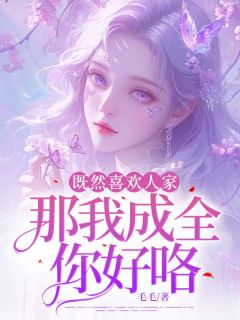 好书推荐《既然喜欢人家,那我成全你好咯!》傅书婉沈淮安全文免费试读