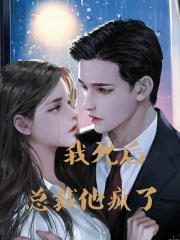 《我死后总裁他疯了》大结局精彩试读 《我死后总裁他疯了》最新章节列表