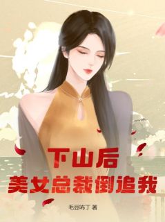 下山后,美女总裁倒追我(主角陈铭席慕儿) 下山后,美女总裁倒追我在线阅读