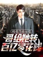 校花当众示爱,哥给她转百亿零花钱