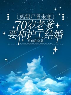 思云吴春花小说 《妈妈尸骨未寒，70岁老爹要和护工结婚》小说全文免费试读