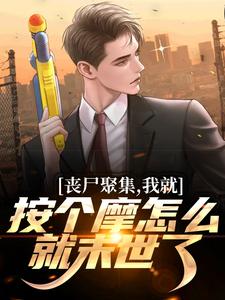 丧尸聚集,我就按个摩怎么就末世了