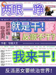 《穿书后,恶毒女配绑定恶女系统了》小说全文精彩试读 《穿书后,恶毒女配绑定恶女系统了》最新章节列表