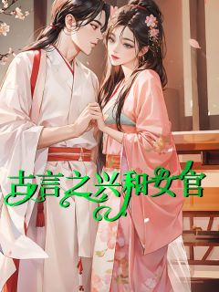 古言之兴和女官顾轻音阮皓之免费在线全文阅读