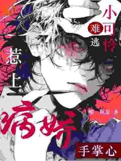 《惹上病娇，小可怜难逃手掌心》小说完结版免费阅读 黎纾廖佑弋小说全文