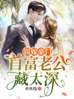 误嫁豪门:首富老公藏太深