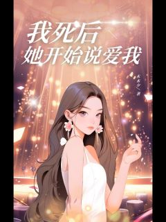 《我死后,她开始说我爱我》小说完结版在线阅读 顾城苏淼小说阅读