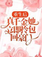 《重生后，真千金她立即拎包回豪门》小说在线阅读 《重生后，真千金她立即拎包回豪门》最新章节列表