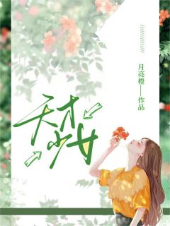 《天才少女》完结版免费阅读 《天才少女》最新章节目录