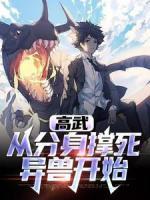 高武:从分身撑死异兽开始