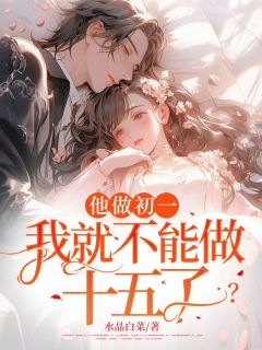 《他做初一,我就不能做十五了?》小说章节目录在线阅读 沈玉林应小说全文