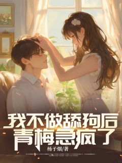 我不做舔狗后,青梅急疯了全文免费阅读 冯宇博柳芊芊大结局无弹窗