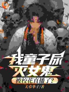 别人看见鬼就跑,我看见鬼就追