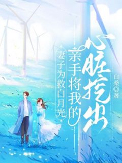 《妻子为救白月光,亲手将我的心脏挖出》小说大结局精彩试读 顾清宁夕小说阅读