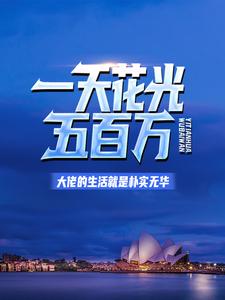 一天花光五百万:大佬的生活就是朴实无华